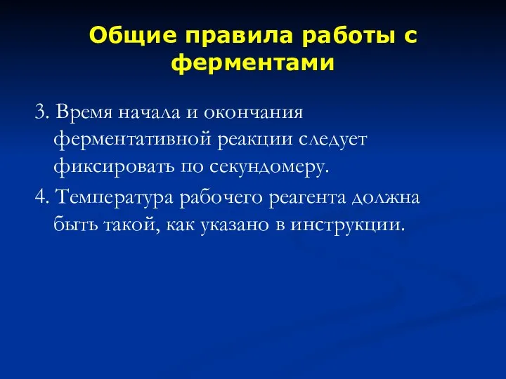 3. Время начала и окончания ферментативной реакции следует фиксировать по секундомеру.