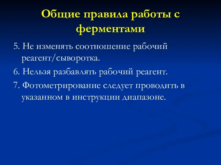 5. Не изменять соотношение рабочий реагент/сыворотка. 6. Нельзя разбавлять рабочий реагент.