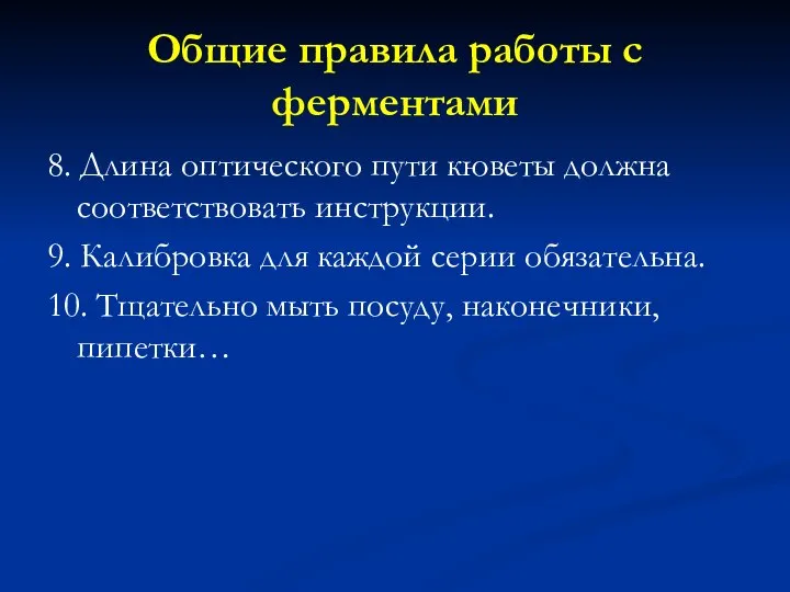 8. Длина оптического пути кюветы должна соответствовать инструкции. 9. Калибровка для