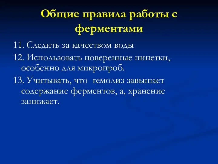 11. Следить за качеством воды 12. Использовать поверенные пипетки, особенно для