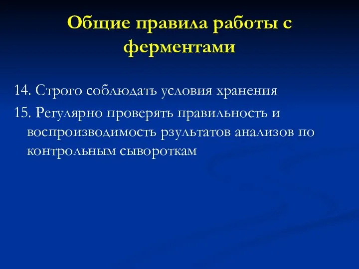 14. Строго соблюдать условия хранения 15. Регулярно проверять правильность и воспроизводимость