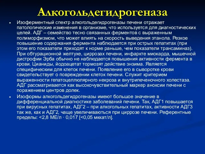 Алкогольдегидрогеназа Изоферментный спектр алкогольдегидрогеназы печени отражает патологические изменения в организме, что