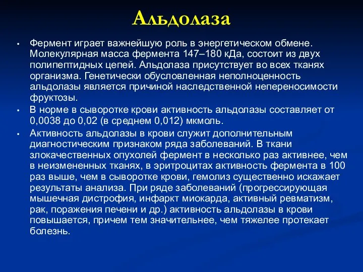 Альдолаза Фермент играет важнейшую роль в энергетическом обмене. Молекулярная масса фермента