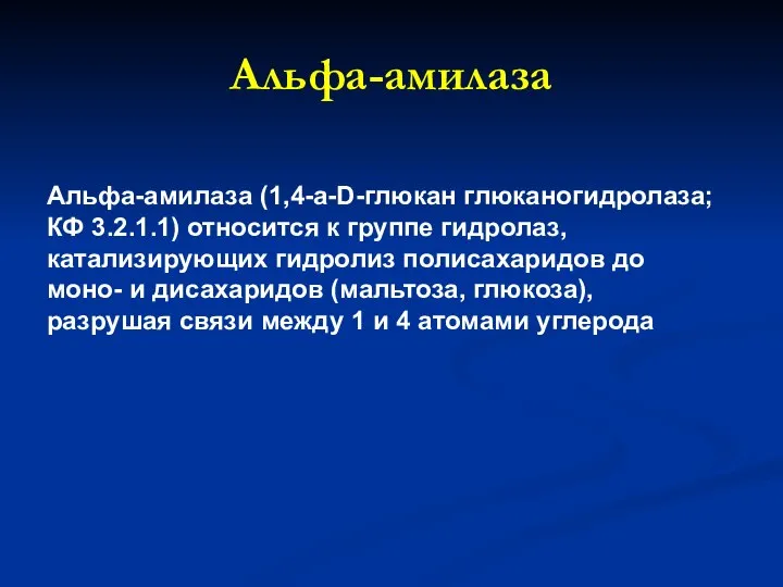 Альфа-амилаза (1,4-a-D-глюкан глюканогидролаза; КФ 3.2.1.1) относится к группе гидролаз, катализирующих гидролиз