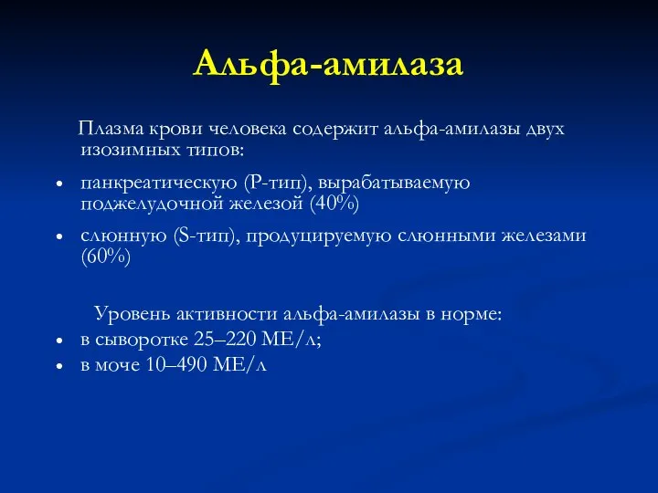 Альфа-амилаза Плазма крови человека содержит альфа-амилазы двух изозимных типов: панкреатическую (Р-тип),