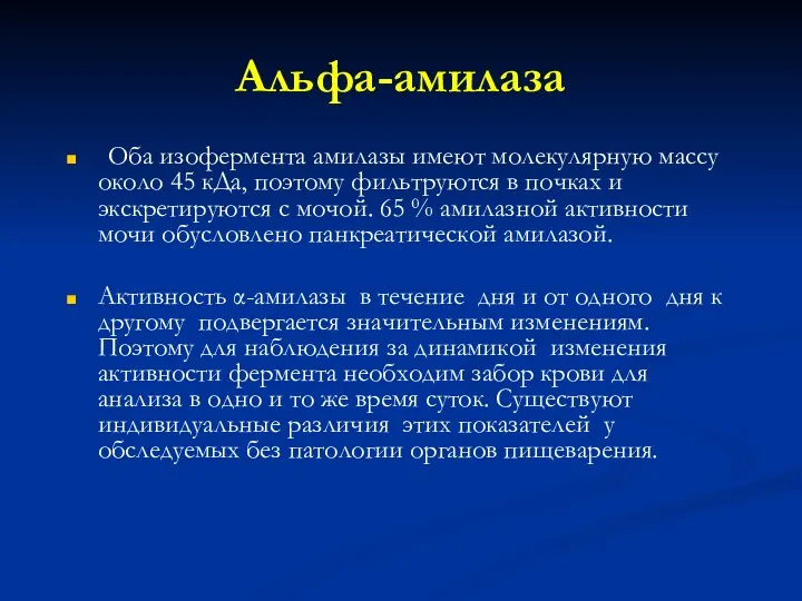 Альфа-амилаза Оба изофермента амилазы имеют молекулярную массу около 45 кДа, поэтому