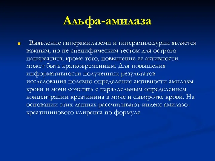 Альфа-амилаза Выявление гиперамилаземи и гиперамилазурии является важным, но не специфическим тестом