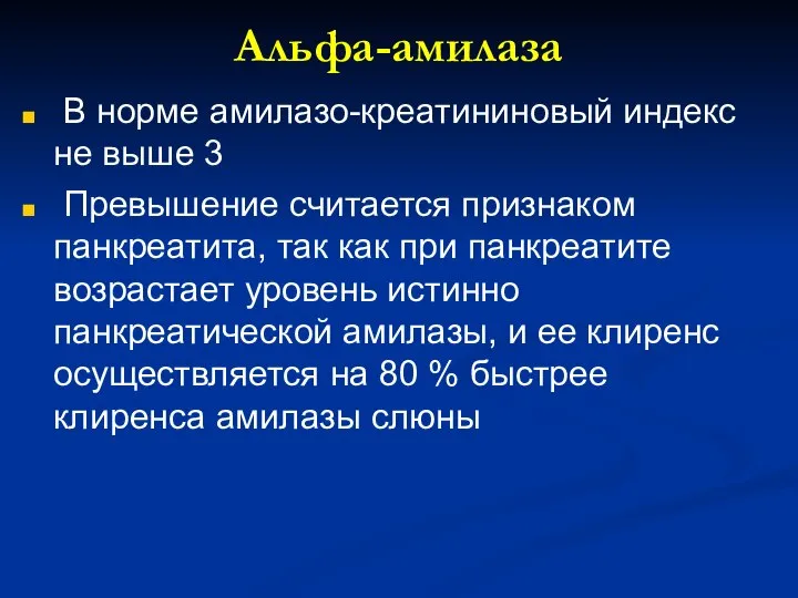 Альфа-амилаза В норме амилазо-креатининовый индекс не выше 3 Превышение считается признаком