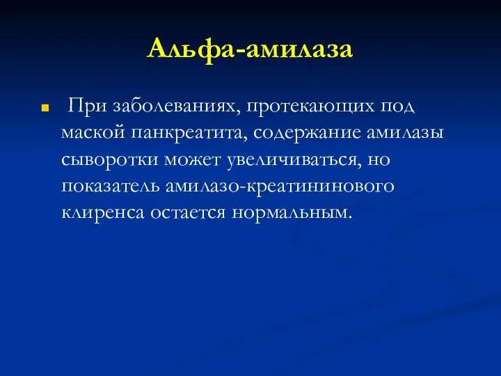 Альфа-амилаза При заболеваниях, протекающих под маской панкреатита, содержание амилазы сыворотки может