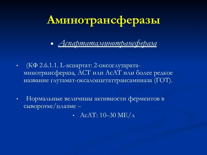 Аминотрансферазы Аспартатаминотрансфераза (КФ 2.6.1.1. L-аспартат: 2-оксоглутарата-минотрансфераза, АСТ или АсАТ или более