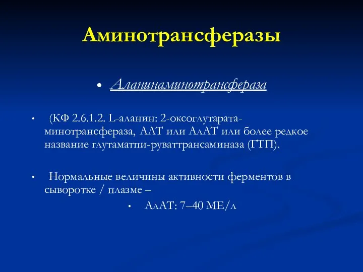 Аминотрансферазы Аланинаминотрансфераза (КФ 2.6.1.2. L-аланин: 2-оксоглутарата-минотрансфераза, АЛТ или АлАТ или более