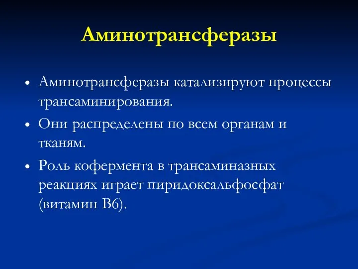 Аминотрансферазы Аминотрансферазы катализируют процессы трансаминирования. Они распределены по всем органам и