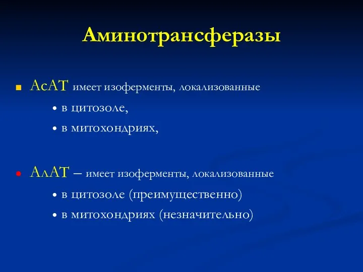 Аминотрансферазы АсАТ имеет изоферменты, локализованные в цитозоле, в митохондриях, АлАТ –