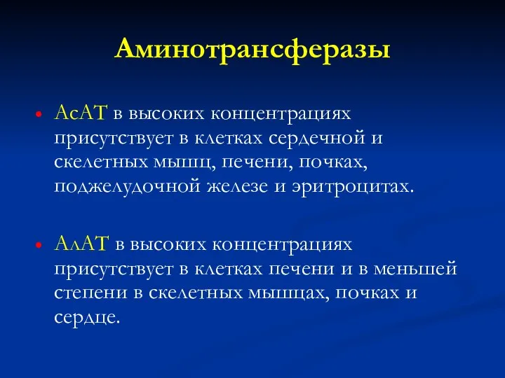 Аминотрансферазы АсАТ в высоких концентрациях присутствует в клетках сердечной и скелетных