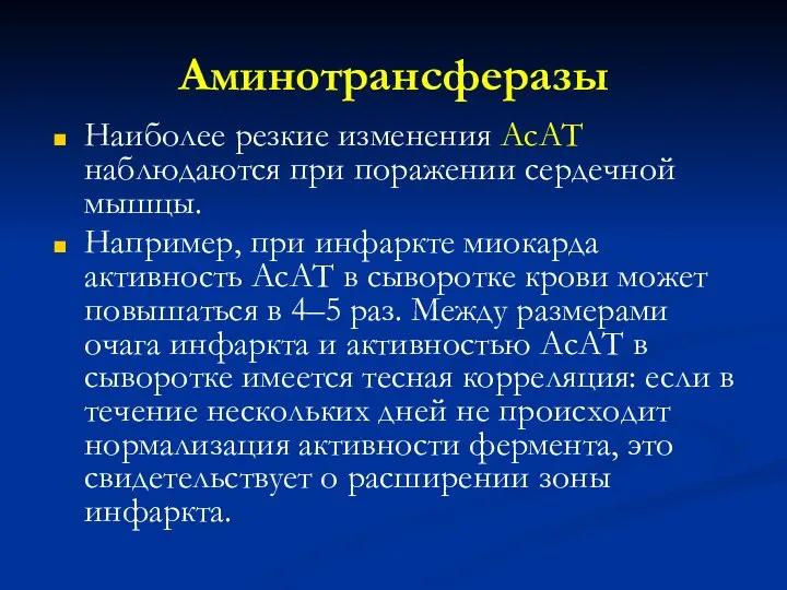 Аминотрансферазы Наиболее резкие изменения АсАТ наблюдаются при поражении сердечной мышцы. Например,