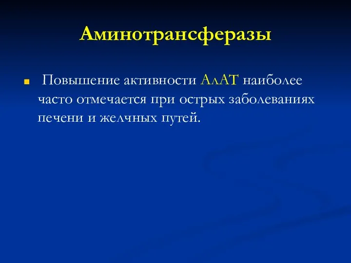 Аминотрансферазы Повышение активности АлАТ наиболее часто отмечается при острых заболеваниях печени и желчных путей.