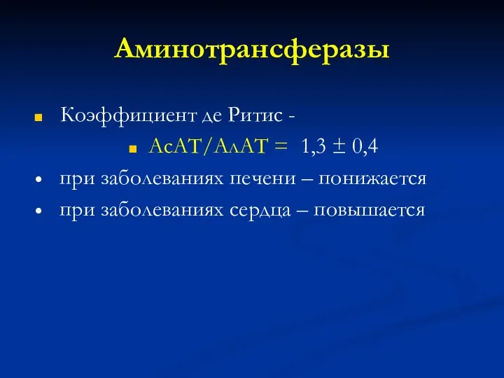 Аминотрансферазы Коэффициент де Ритис - АсАТ/АлАТ = 1,3 ± 0,4 при