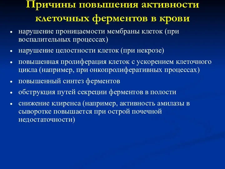 Причины повышения активности клеточных ферментов в крови нарушение проницаемости мембраны клеток