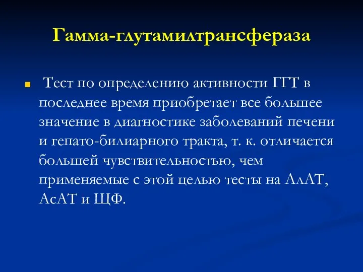 Гамма-глутамилтрансфераза Тест по определению активности ГГТ в последнее время приобретает все