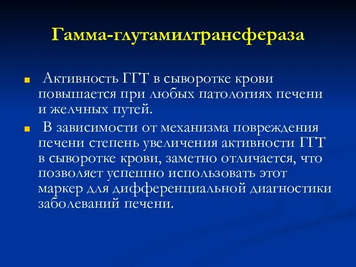 Гамма-глутамилтрансфераза Активность ГГТ в сыворотке крови повышается при любых патологиях печени