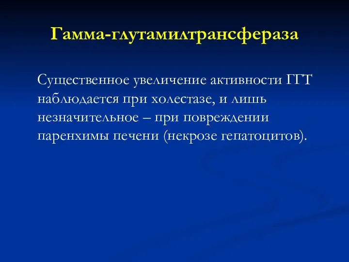 Гамма-глутамилтрансфераза Существенное увеличение активности ГГТ наблюдается при холестазе, и лишь незначительное