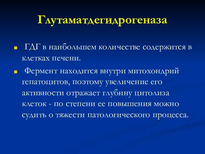 Глутаматдегидрогеназа ГДГ в наибольшем количестве содержится в клетках печени. Фермент находится