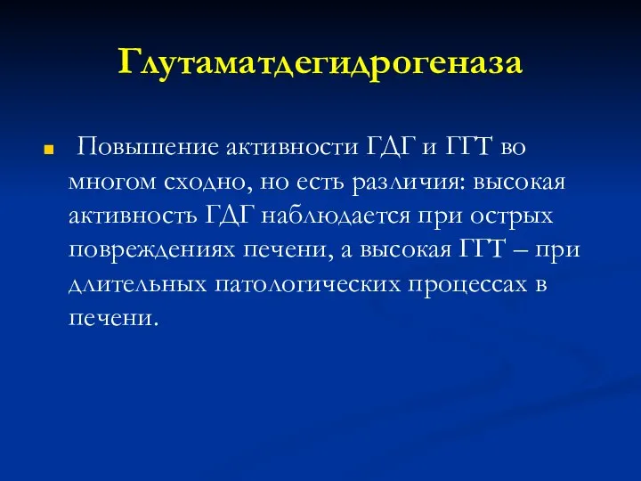 Глутаматдегидрогеназа Повышение активности ГДГ и ГГТ во многом сходно, но есть