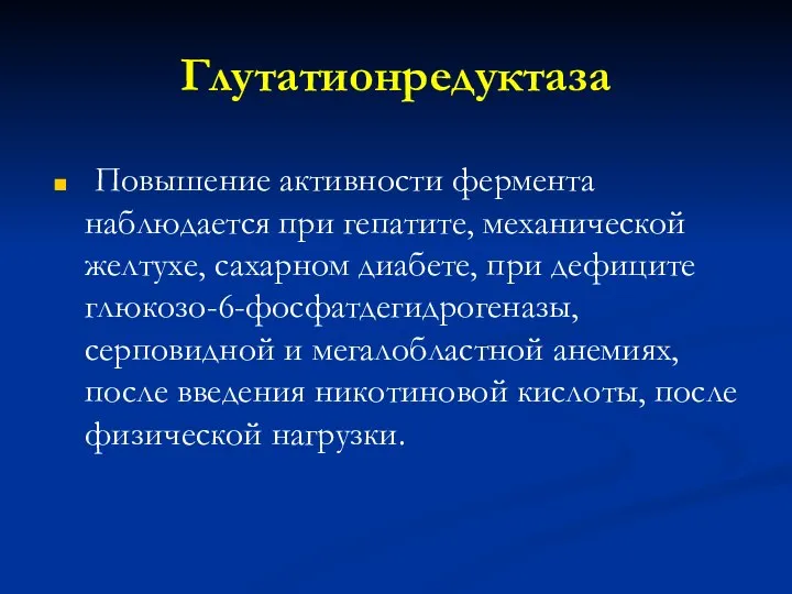 Глутатионредуктаза Повышение активности фермента наблюдается при гепатите, механической желтухе, сахарном диабете,