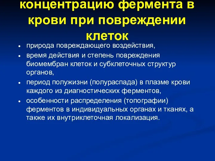 Факторы, определяющие концентрацию фермента в крови при повреждении клеток природа повреждающего