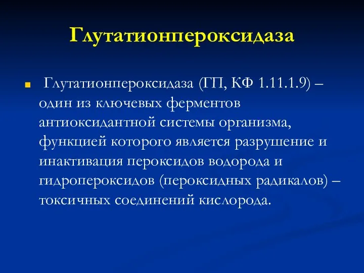 Глутатионпероксидаза Глутатионпероксидаза (ГП, КФ 1.11.1.9) – один из ключевых ферментов антиоксидантной