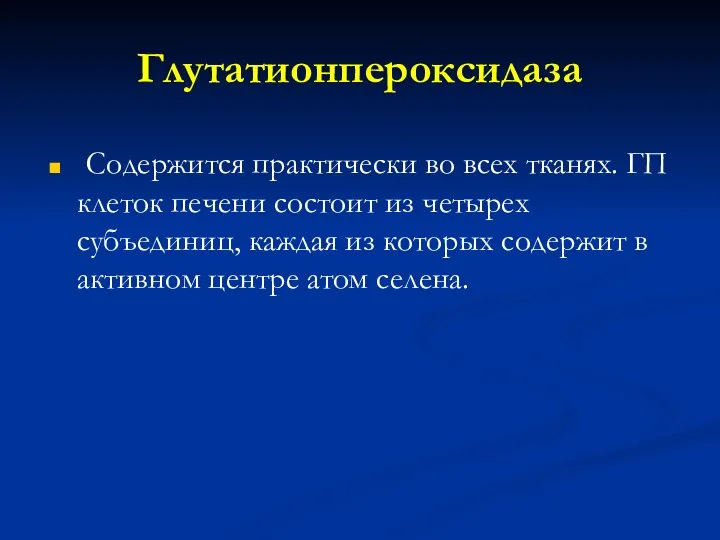 Глутатионпероксидаза Содержится практически во всех тканях. ГП клеток печени состоит из