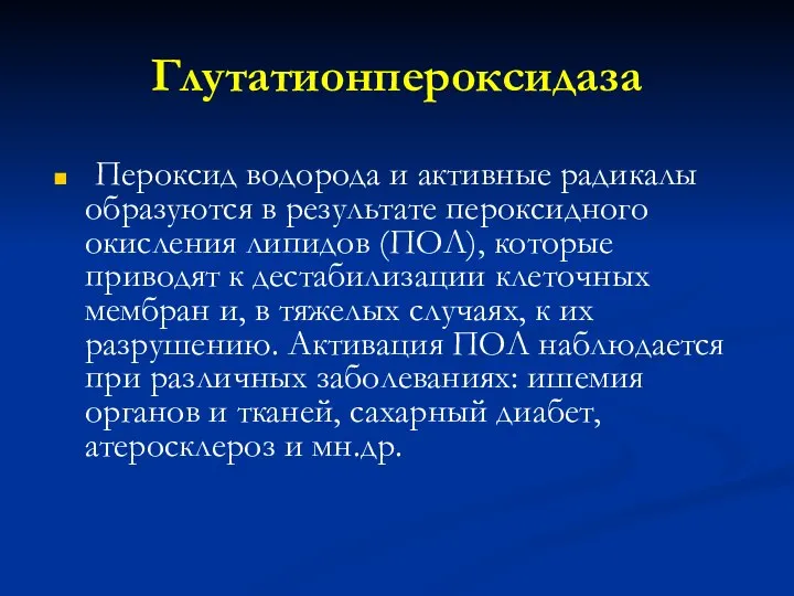 Глутатионпероксидаза Пероксид водорода и активные радикалы образуются в результате пероксидного окисления