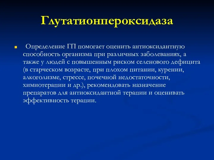 Глутатионпероксидаза Определение ГП помогает оценить антиоксидантную способность организма при различных заболеваниях,