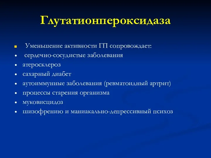 Глутатионпероксидаза Уменьшение активности ГП сопровождает: сердечно-сосудистые заболевания атеросклероз сахарный диабет аутоиммунные