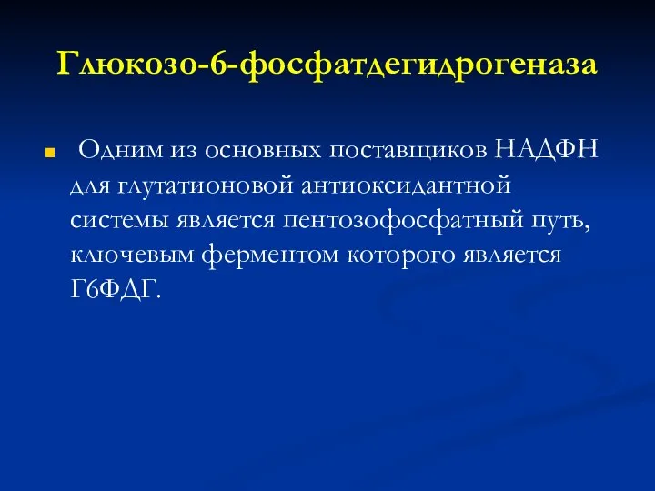 Глюкозо-6-фосфатдегидрогеназа Одним из основных поставщиков НАДФН для глутатионовой антиоксидантной системы является