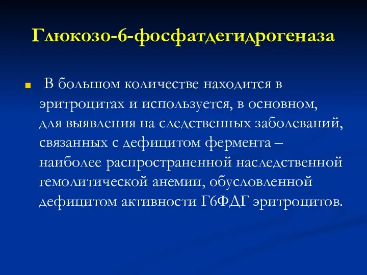 Глюкозо-6-фосфатдегидрогеназа В большом количестве находится в эритроцитах и используется, в основном,