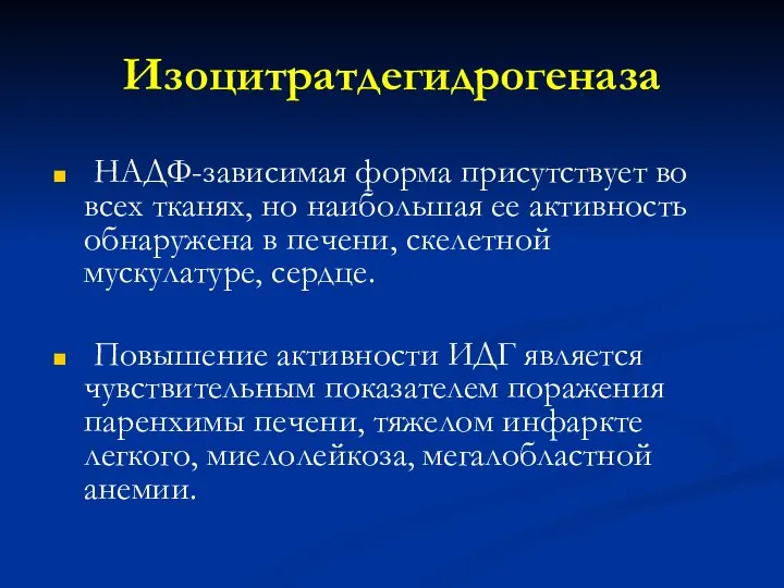 Изоцитратдегидрогеназа НАДФ-зависимая форма присутствует во всех тканях, но наибольшая ее активность