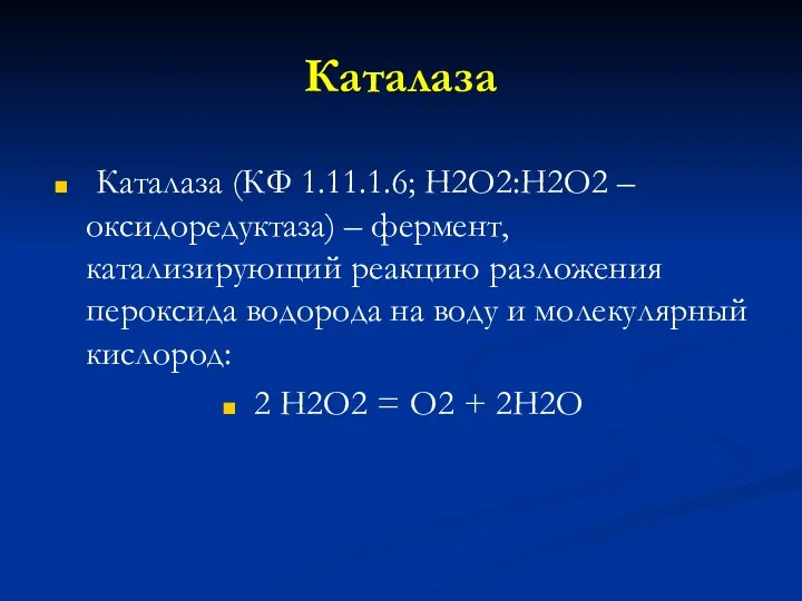 Каталаза Каталаза (КФ 1.11.1.6; Н2О2:Н2О2 – оксидоредуктаза) – фермент, катализирующий реакцию