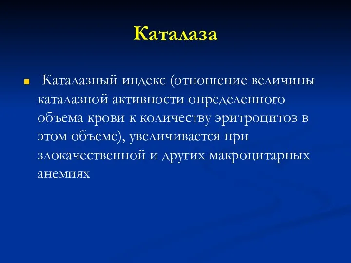 Каталаза Каталазный индекс (отношение величины каталазной активности определенного объема крови к