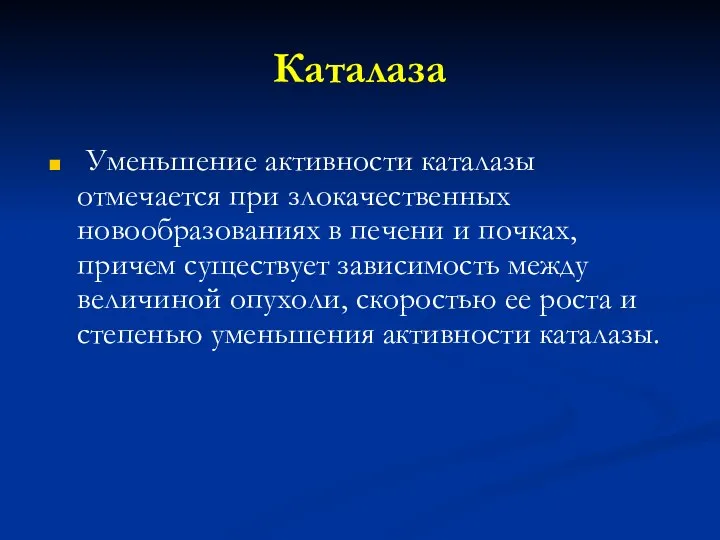 Каталаза Уменьшение активности каталазы отмечается при злокачественных новообразованиях в печени и