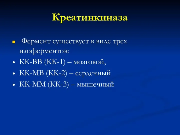 Креатинкиназа Фермент существует в виде трех изоферментов: КК-ВВ (КК-1) – мозговой,