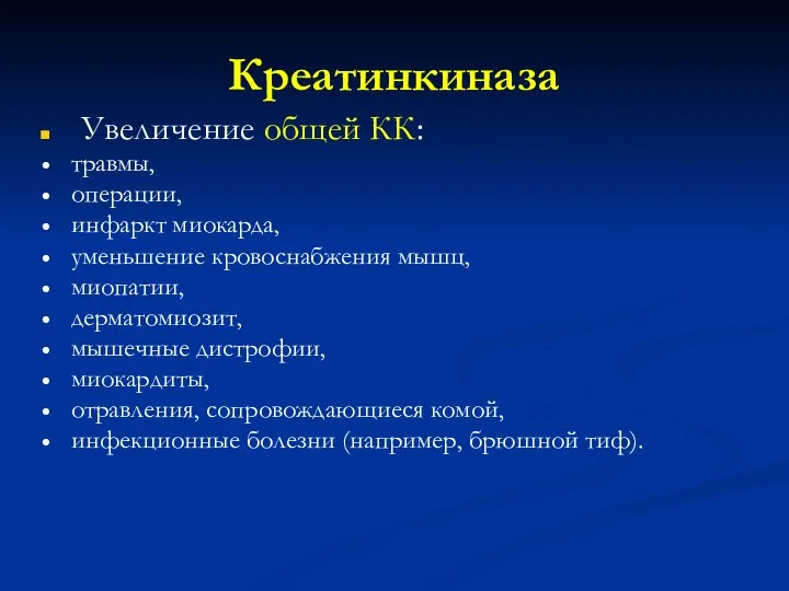 Креатинкиназа Увеличение общей КК: травмы, операции, инфаркт миокарда, уменьшение кровоснабжения мышц,