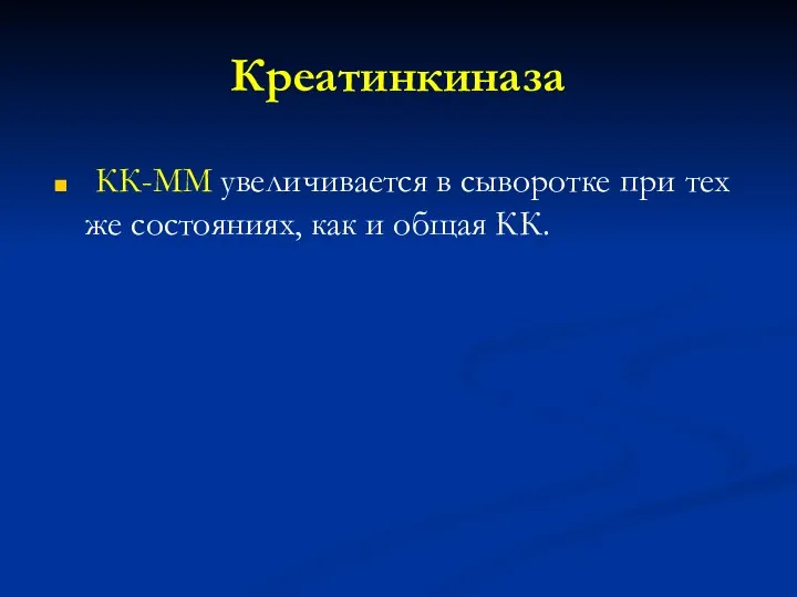 Креатинкиназа КК-ММ увеличивается в сыворотке при тех же состояниях, как и общая КК.