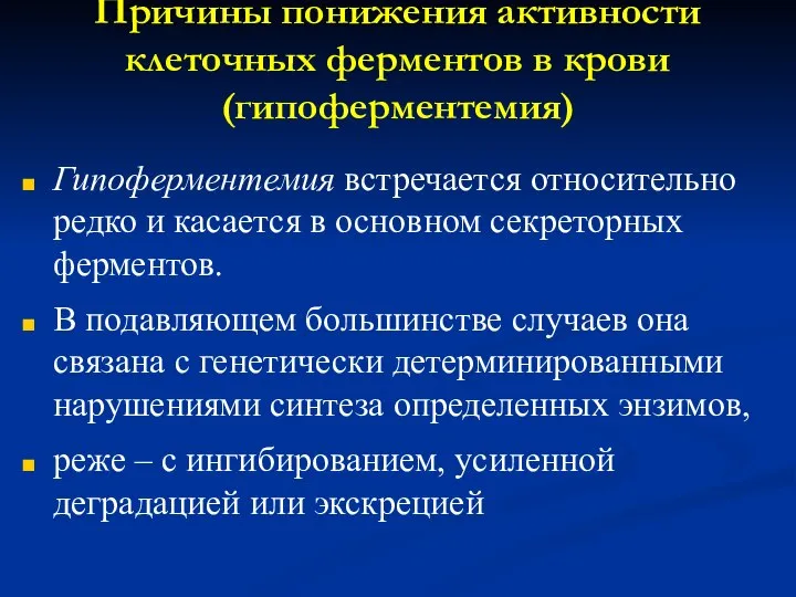 Причины понижения активности клеточных ферментов в крови (гипоферментемия) Гипоферментемия встречается относительно