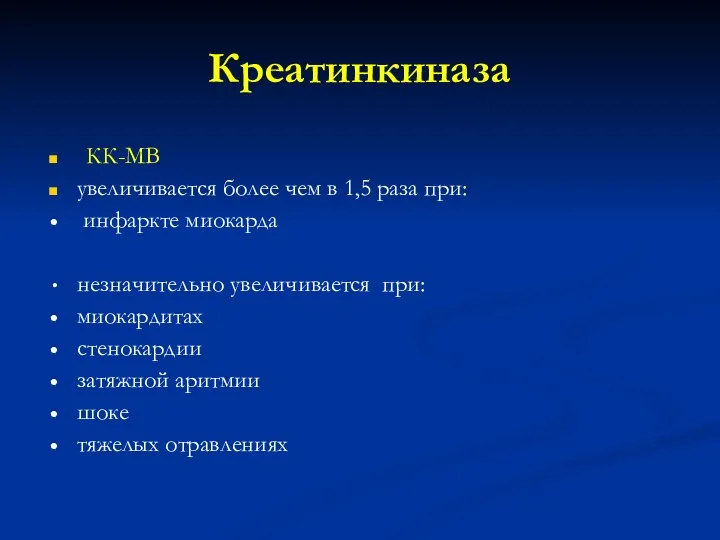 Креатинкиназа КК-МВ увеличивается более чем в 1,5 раза при: инфаркте миокарда