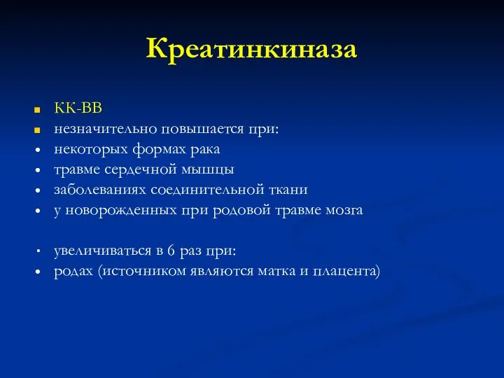 Креатинкиназа КК-ВВ незначительно повышается при: некоторых формах рака травме сердечной мышцы