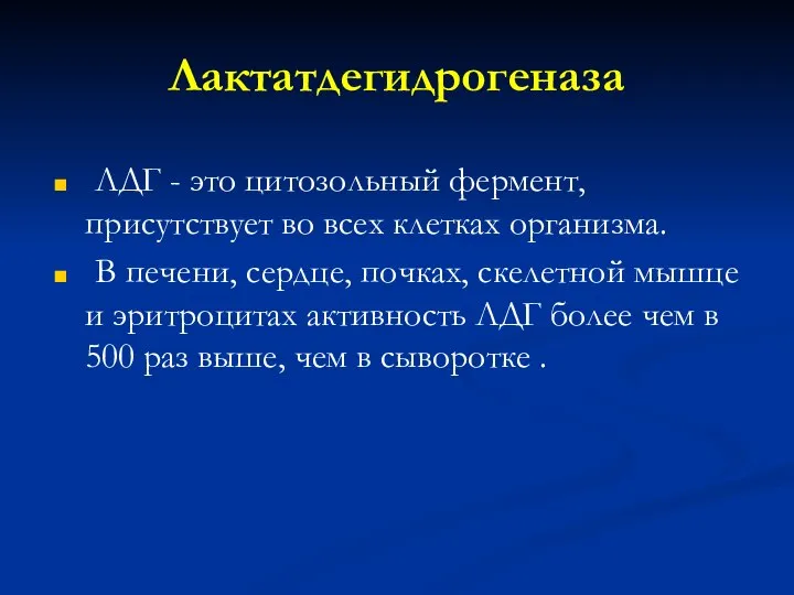 Лактатдегидрогеназа ЛДГ - это цитозольный фермент, присутствует во всех клетках организма.