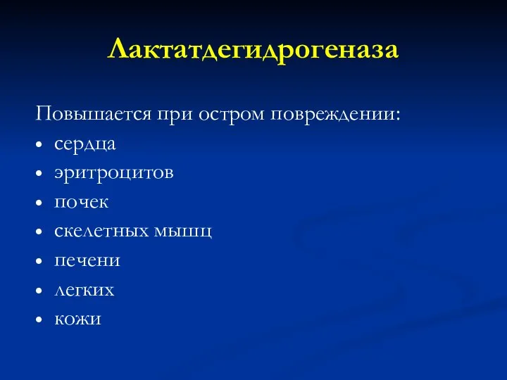 Лактатдегидрогеназа Повышается при остром повреждении: сердца эритроцитов почек скелетных мышц печени легких кожи