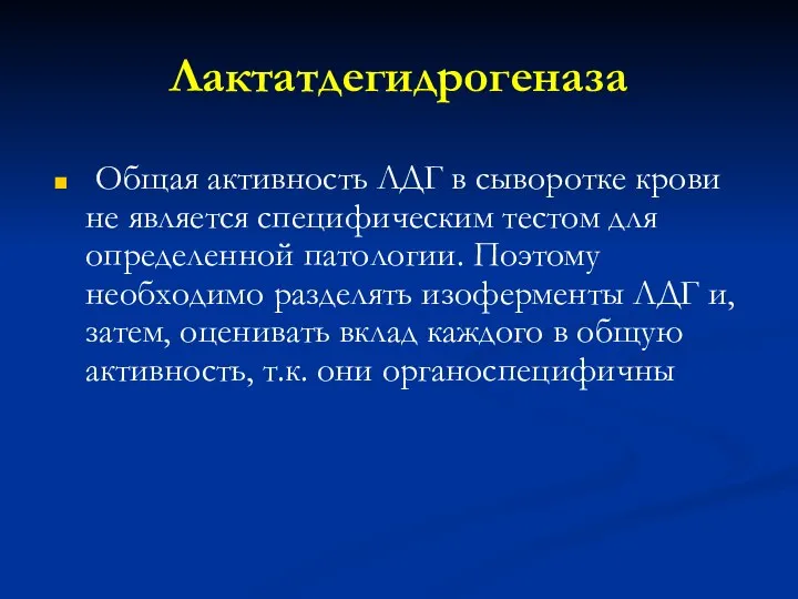 Лактатдегидрогеназа Общая активность ЛДГ в сыворотке крови не является специфическим тестом