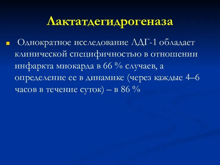 Лактатдегидрогеназа Однократное исследование ЛДГ-1 обладает клинической специфичностью в отношении инфаркта миокарда